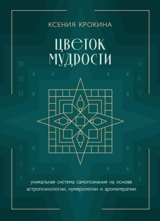 Цветок мудрости. Уникальная система самопознания на основе астропсихологии, нумерологии и ароматерапии, audiobook . ISDN69962305