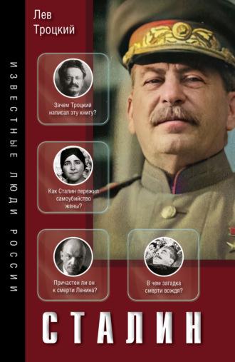 Сталин, audiobook Льва Троцкого. ISDN69962356