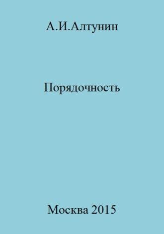 Порядочность - Александр Алтунин