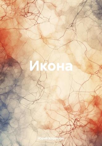 Икона, audiobook Юрия Корочкова. ISDN69962377
