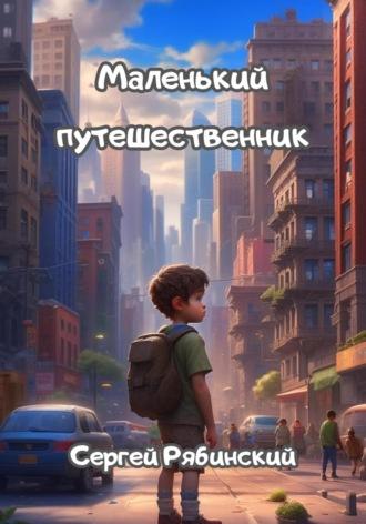 Маленький путешественник, audiobook Сергея Рябинского. ISDN69962389