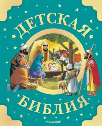 Детская Библия, Hörbuch . ISDN69962461