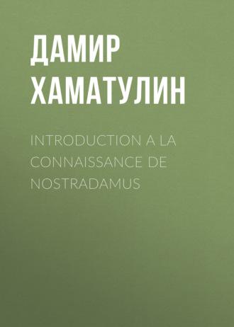 INTRODUCTION A LA CONNAISSANCE DE NOSTRADAMUS, audiobook Дамира Хаматулина. ISDN69962605