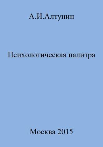 Психологическая палитра - Александр Алтунин