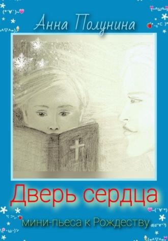 Дверь сердца. Рождественская пьеса, audiobook Анны Полуниной. ISDN69962842