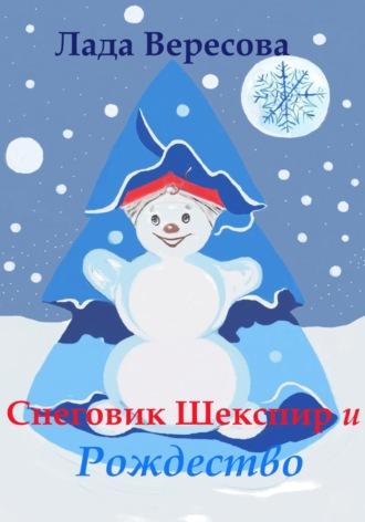 Снеговик Шекспир и Рождество - Лада Вересова