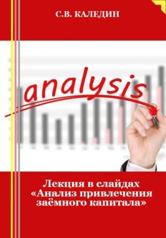 Лекция в слайдах «Анализ привлечения заёмного капитала» - Сергей Каледин