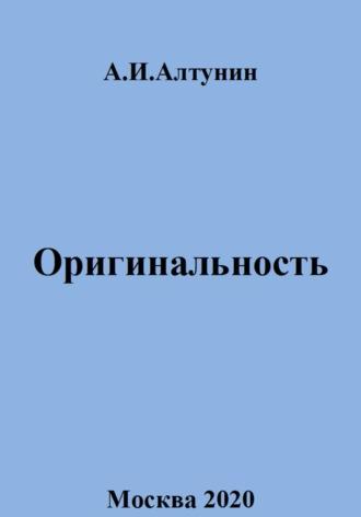 Оригинальность - Александр Алтунин