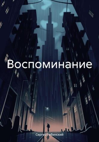 Воспоминание - Сергей Рябинский