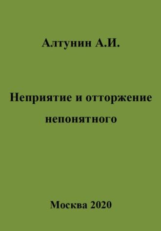 Неприятие и отторжение непонятного - Александр Алтунин