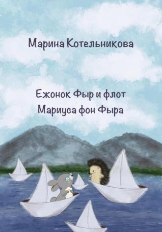 Ежонок Фыр и флот Мариуса фон Фыра - Марина Котельникова