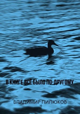 В книге всё было по-другому, audiobook Владимира Пилюкова. ISDN69964921