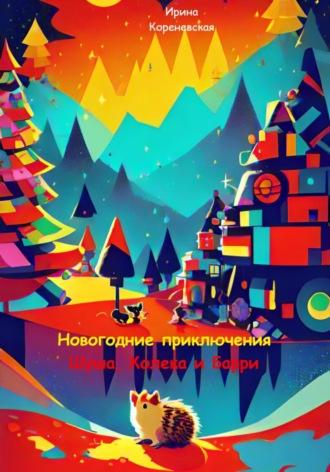 Новогодние приключения Шуша, Колека и Барри - Ирина Кореневская