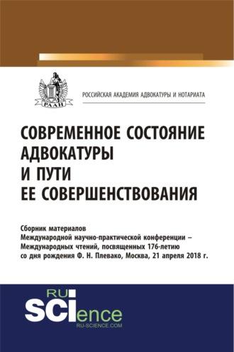 Современное состояние адвокатуры и пути ее совершенствования. (Бакалавриат). Сборник материалов. - Андрей Маренков