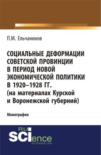 Социальные деформации советской провинции в период новой экономической политики в 1920-1928гг. (на материалах Курской и Воронежской губерний). (Аспирантура, Бакалавриат). Монография., audiobook Петра Михайловича Ельчанинова. ISDN69965095