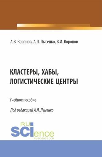 Кластеры, хабы, логистические центтры. (Бакалавриат, Магистратура). Учебное пособие. - Владимир Воронов