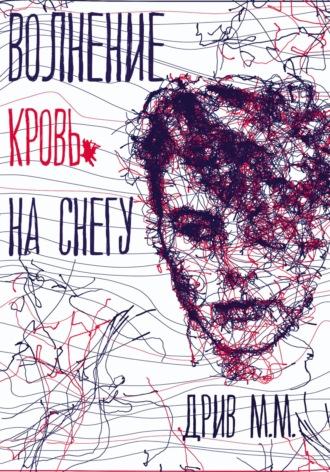 Волнение. Кровь на снегу - М.М. Дрив