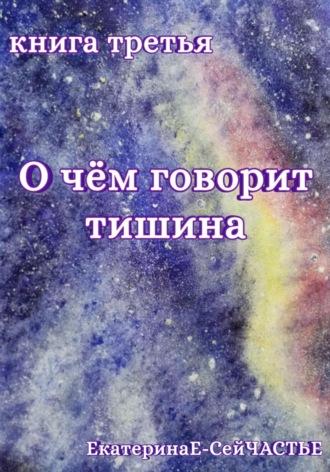 О чём говорит тишина. Книга третья, аудиокнига . ISDN69965353