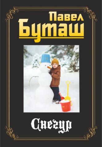 Снегур - Павел Буташ