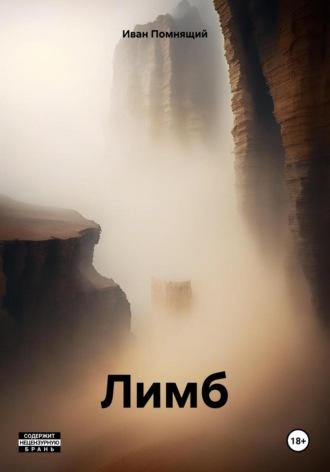 Лимб, audiobook Ивана Помнящего. ISDN69965461