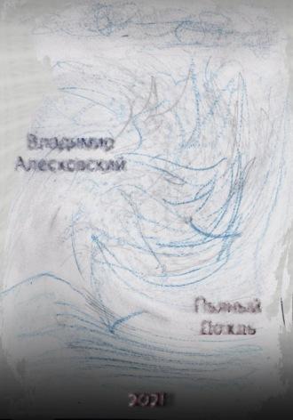 Пьяный дождь. Сборник стихов, аудиокнига Владимира Алесковского. ISDN69965509