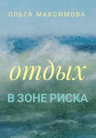 Отдых в зоне риска, audiobook Ольги Максимовой. ISDN69965512