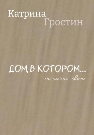 Дом, в котором… не гаснет свеча, аудиокнига Гростин Катрины. ISDN69965530