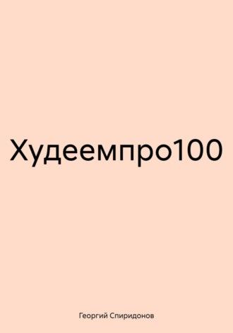 Худеемпро100 - Георгий Спиридонов