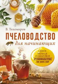 Пчеловодство для начинающих. Самое понятное пошаговое руководство на весь год, аудиокнига Вадима Тихомирова. ISDN6996557