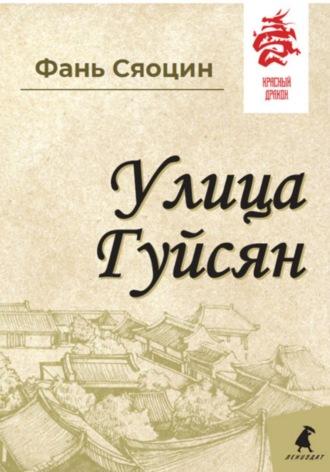 Улица Гуйсян, аудиокнига Сяоцина Фаня. ISDN69965611