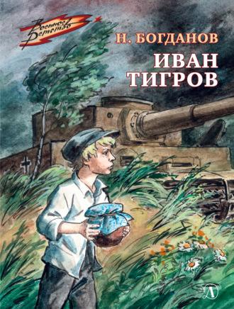 Иван Тигров, książka audio Николая Богданова. ISDN69965788