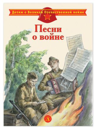 Песни о войне, książka audio Сборника. ISDN69965926