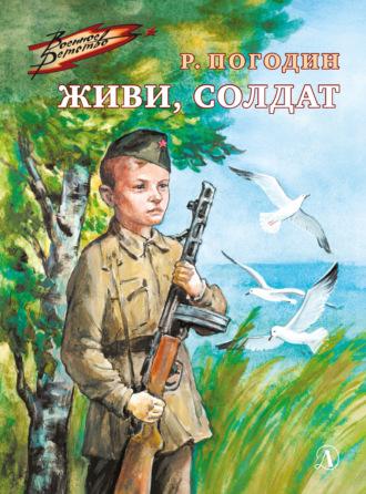 Живи, солдат, książka audio Радия Погодина. ISDN69965929