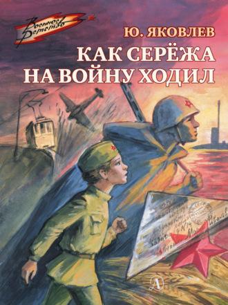 Как Серёжа на войну ходил, audiobook Юрия Яковлева. ISDN69965971
