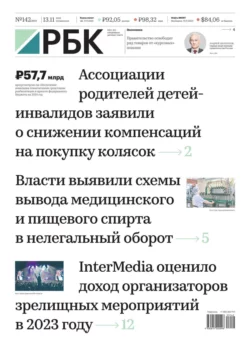 Ежедневная Деловая Газета Рбк 142-2023 - Редакция газеты Ежедневная Деловая Газета Рбк