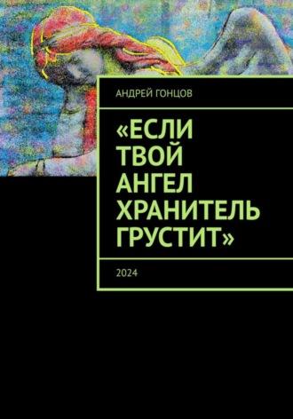 Если твой ангел хранитель грустит - Андрей Гонцов