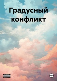 Градусный конфликт, audiobook Антона Павловича Мерзлякова. ISDN69969490