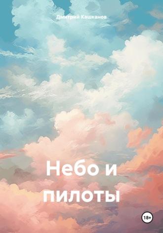 Небо и пилоты, аудиокнига Дмитрия Кашканова. ISDN69969505