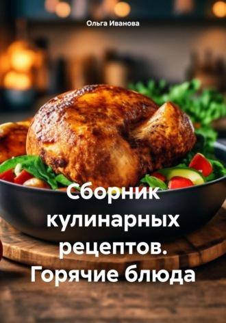Сборник кулинарных рецептов. Горячие блюда, Hörbuch Ольги Ивановой. ISDN69969535