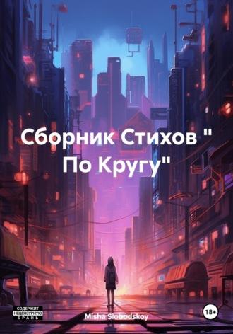 Сборник Стихов « По Кругу», аудиокнига . ISDN69969601