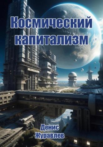 Космический капитализм - Денис Журавлёв