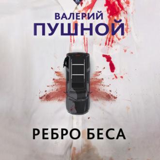 Ребро беса, audiobook Валерия Пушного. ISDN69969685