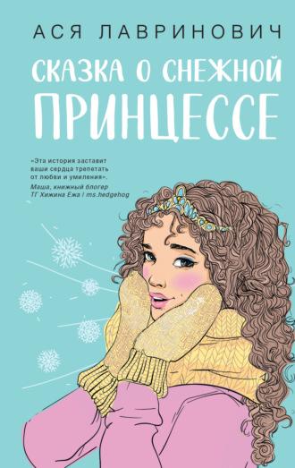 Сказка о снежной принцессе, książka audio Аси Лавринович. ISDN69969844