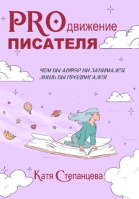 PROдвижение писателя - Катя Степанцева