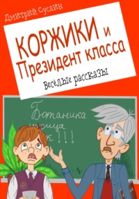 Коржики и Президент класса, или Истории о моём друге Ваньке, аудиокнига Дмитрия Юрьевича Суслина. ISDN69969979