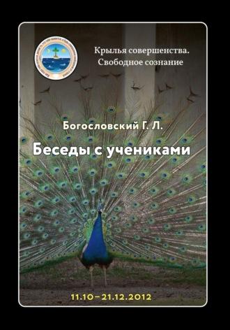 Беседы с учениками, октябрь-декабрь 2012, audiobook Георгия Л. Богословского. ISDN69970189