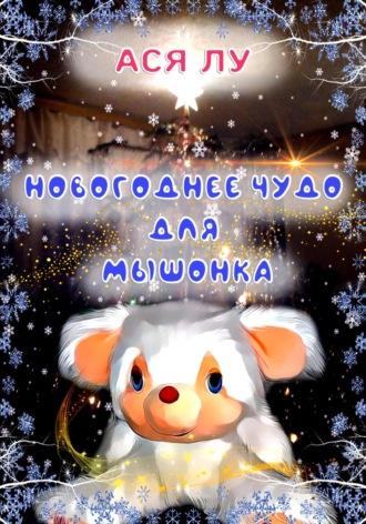 Новогоднее чудо для мышонка, аудиокнига Аси Лу. ISDN69970195