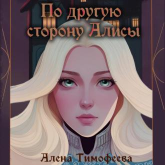 По другую сторону Алисы, audiobook Алены Тимофеевой. ISDN69970225