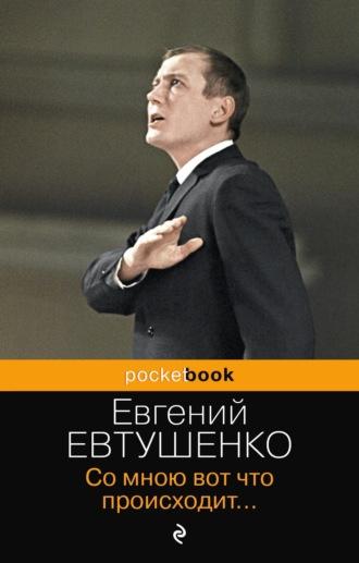 Со мною вот что происходит…, książka audio Евгения Евтушенко. ISDN69970261