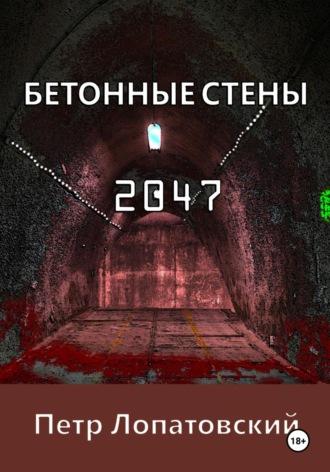 Бетонные стены 2047 - Петр Лопатовский